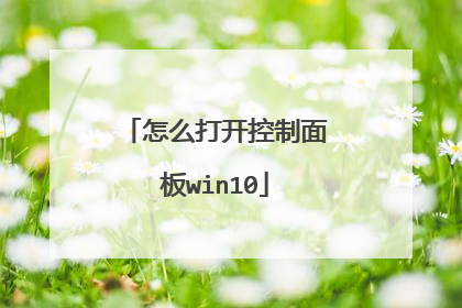 怎么打开控制面板win10