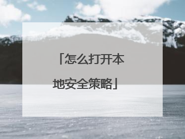怎么打开本地安全策略