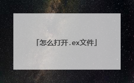 怎么打开.ex文件