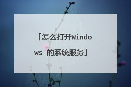 怎么打开Windows 的系统服务