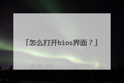 怎么打开bios界面?