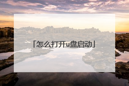 怎么打开u盘启动
