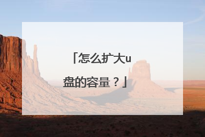 怎么扩大u盘的容量?