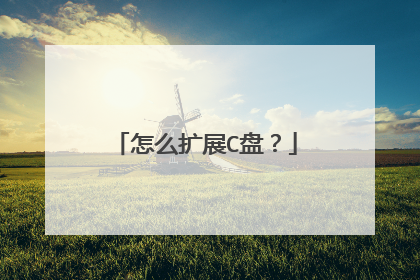 怎么扩展C盘?