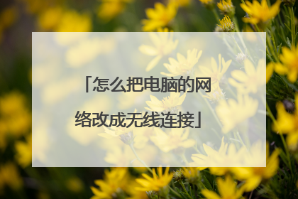 怎么把电脑的网络改成无线连接