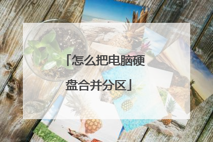 怎么把电脑硬盘合并分区