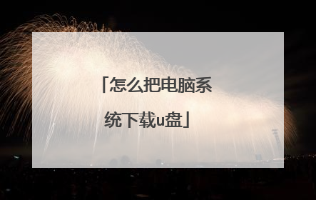 怎么把电脑系统下载u盘