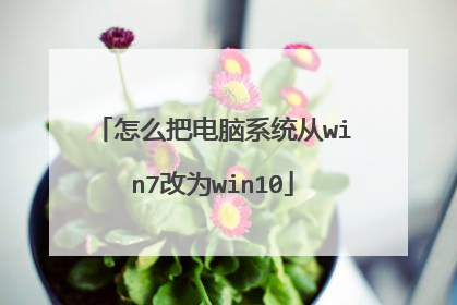怎么把电脑系统从win7改为win10