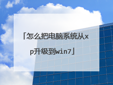 怎么把电脑系统从xp升级到win7