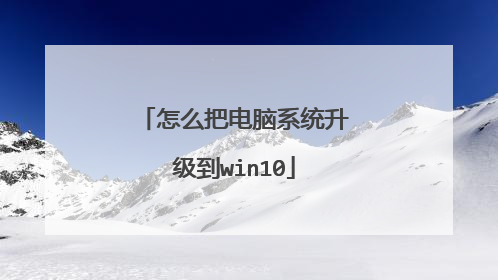 怎么把电脑系统升级到win10