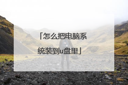 怎么把电脑系统装到u盘里