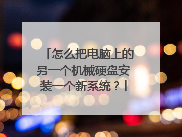 怎么把电脑上的另一个机械硬盘安装一个新系统?