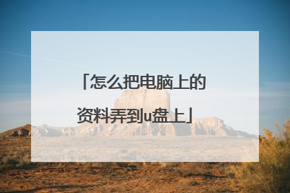 怎么把电脑上的资料弄到u盘上
