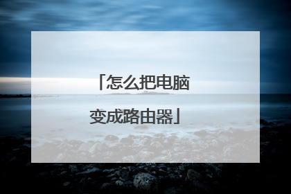 怎么把电脑变成路由器