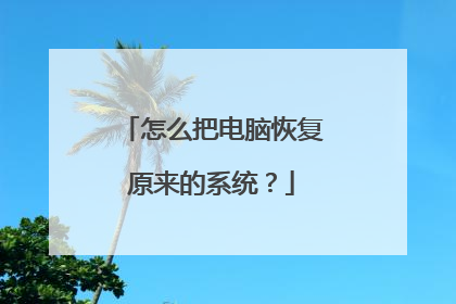 怎么把电脑恢复原来的系统?