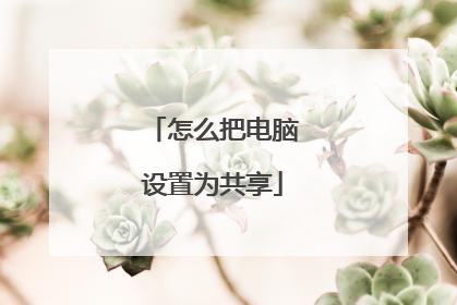 怎么把电脑设置为共享