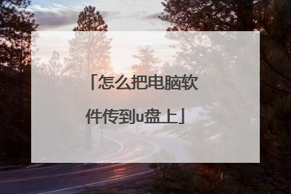 怎么把电脑软件传到u盘上