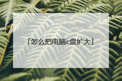 怎么把电脑c盘扩大