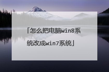 怎么把电脑win8系统改成win7系统