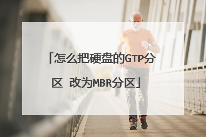 怎么把硬盘的GTP分区 改为MBR分区