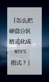 怎么把硬盘分区格式化成NTFS格式?
