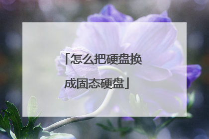 怎么把硬盘换成固态硬盘