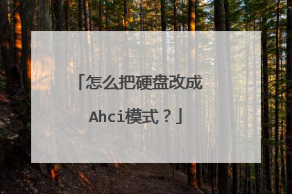 怎么把硬盘改成 Ahci模式?