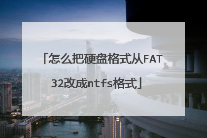 怎么把硬盘格式从FAT32改成ntfs格式