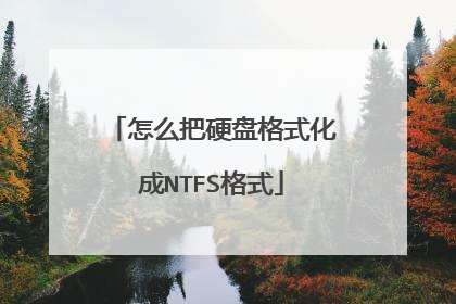 怎么把硬盘格式化成NTFS格式