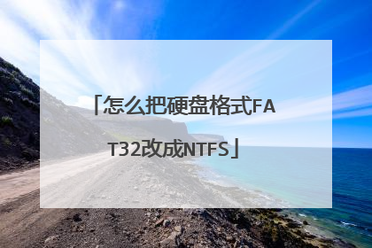 怎么把硬盘格式FAT32改成NTFS