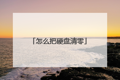 怎么把硬盘清零