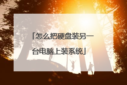 怎么把硬盘装另一台电脑上装系统