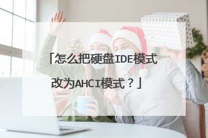 怎么把硬盘IDE模式改为AHCI模式?
