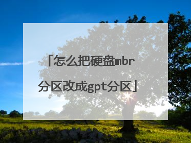 怎么把硬盘mbr 分区改成gpt分区