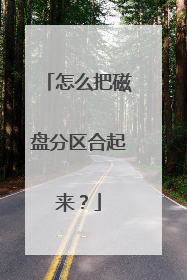 怎么把磁盘分区合起来?