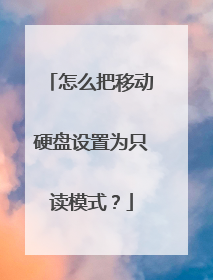 怎么把移动硬盘设置为只读模式？