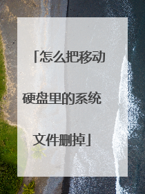 怎么把移动硬盘里的系统文件删掉