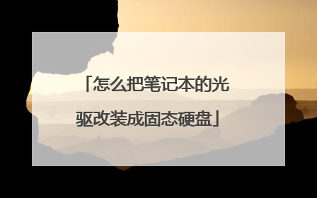 怎么把笔记本的光驱改装成固态硬盘