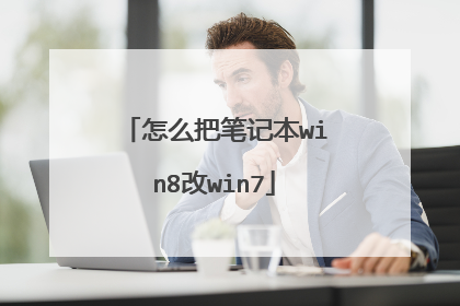 怎么把笔记本win8改win7