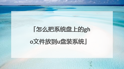 怎么把系统盘上的gho文件放到u盘装系统