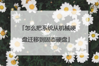 怎么把系统从机械硬盘迁移到固态硬盘