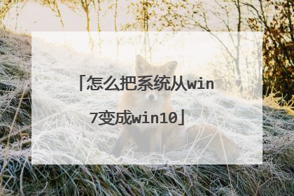 怎么把系统从win7变成win10