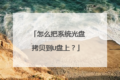 怎么把系统光盘拷贝到U盘上？