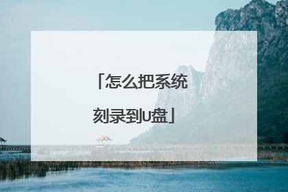 怎么把系统刻录到U盘