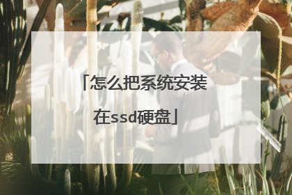 怎么把系统安装在ssd硬盘