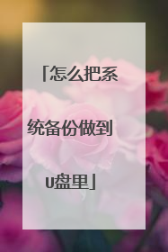 怎么把系统备份做到U盘里