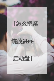 怎么把系统放进PE启动盘
