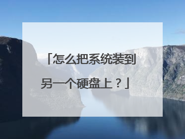 怎么把系统装到另一个硬盘上?