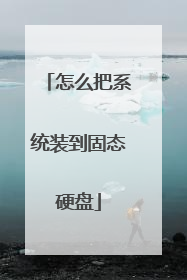 怎么把系统装到固态硬盘