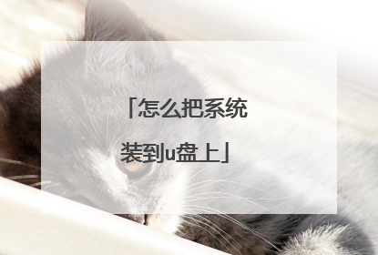 怎么把系统装到u盘上